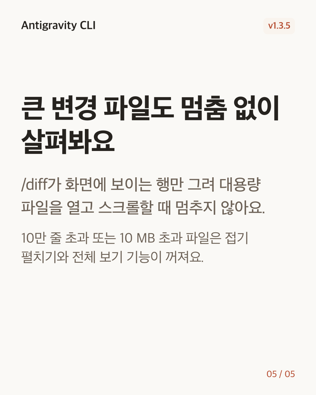 Antigravity CLI 1.3.5 변경 카드 5/5: 큰 변경 파일도 멈춤 없이 살펴봐요