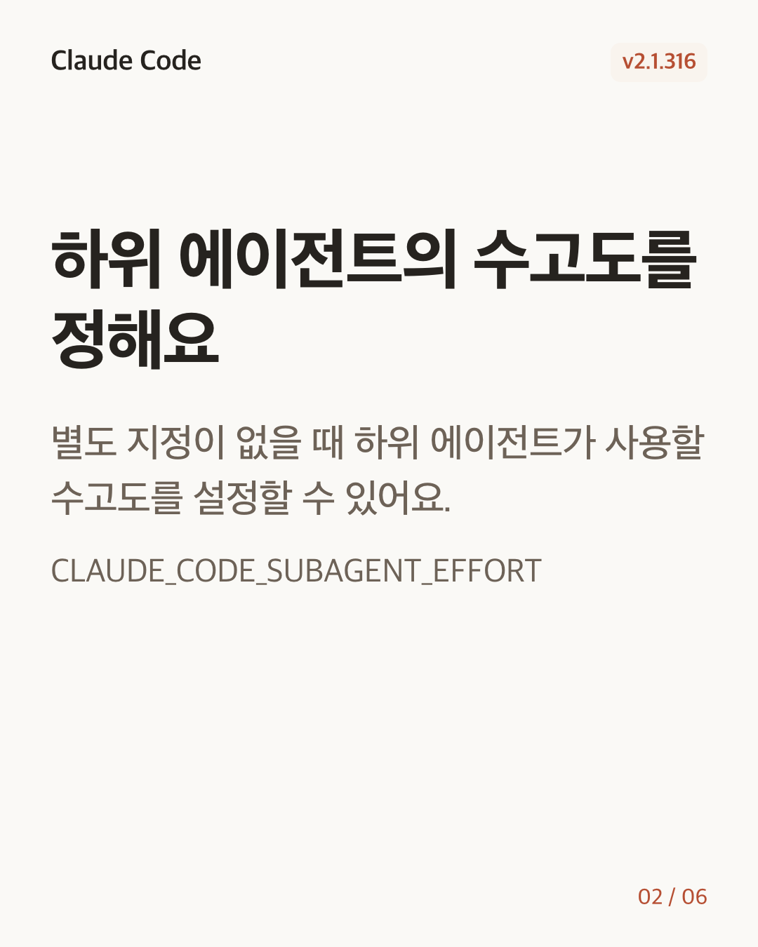 Claude Code 2.1.316 변경 카드 2/6: 하위 에이전트의 수고도를 정해요