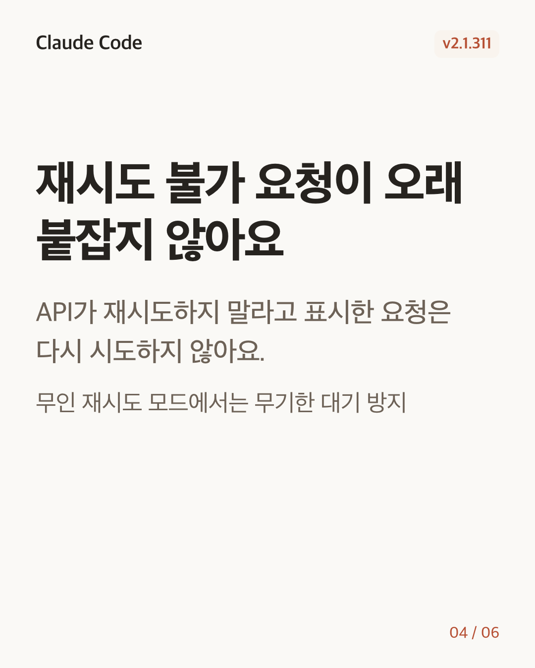 Claude Code 2.1.311 변경 카드 4/6: 재시도 불가 요청이 오래 붙잡지 않아요