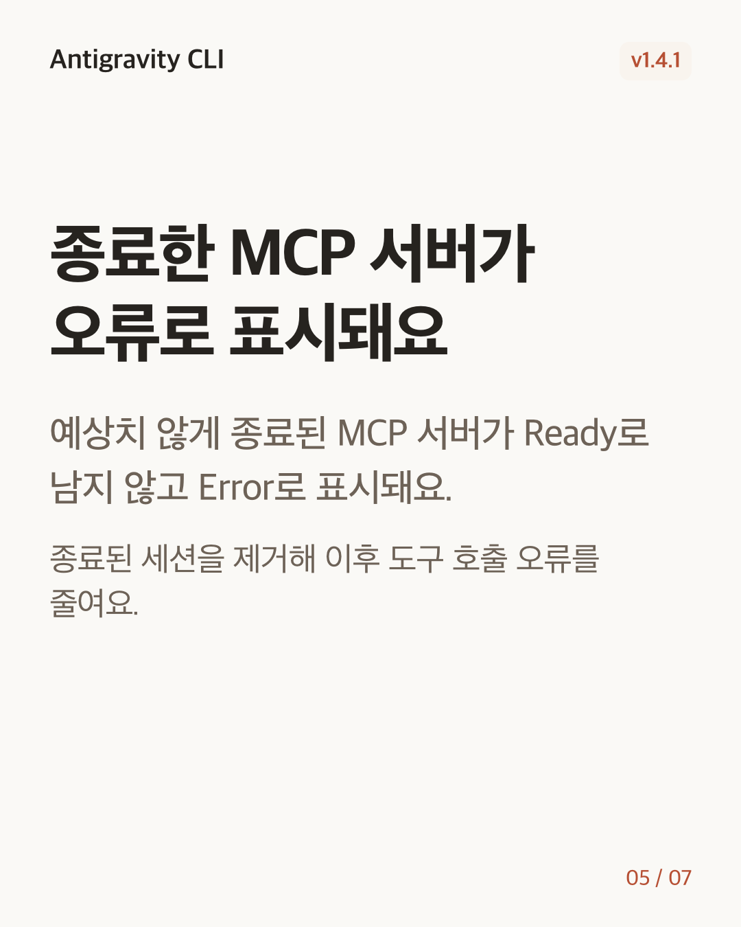 Antigravity CLI 1.4.1 변경 카드 5/7: 종료한 MCP 서버가 오류로 표시돼요
