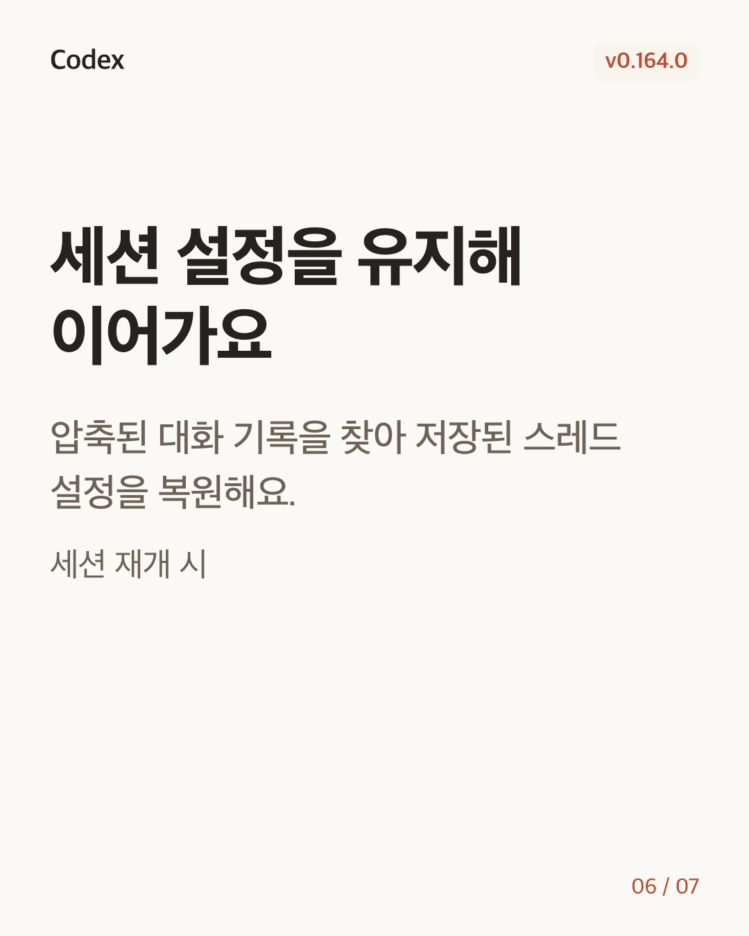 Codex CLI 0.164.0 변경 카드 6/7: 세션 설정을 유지해 이어가요