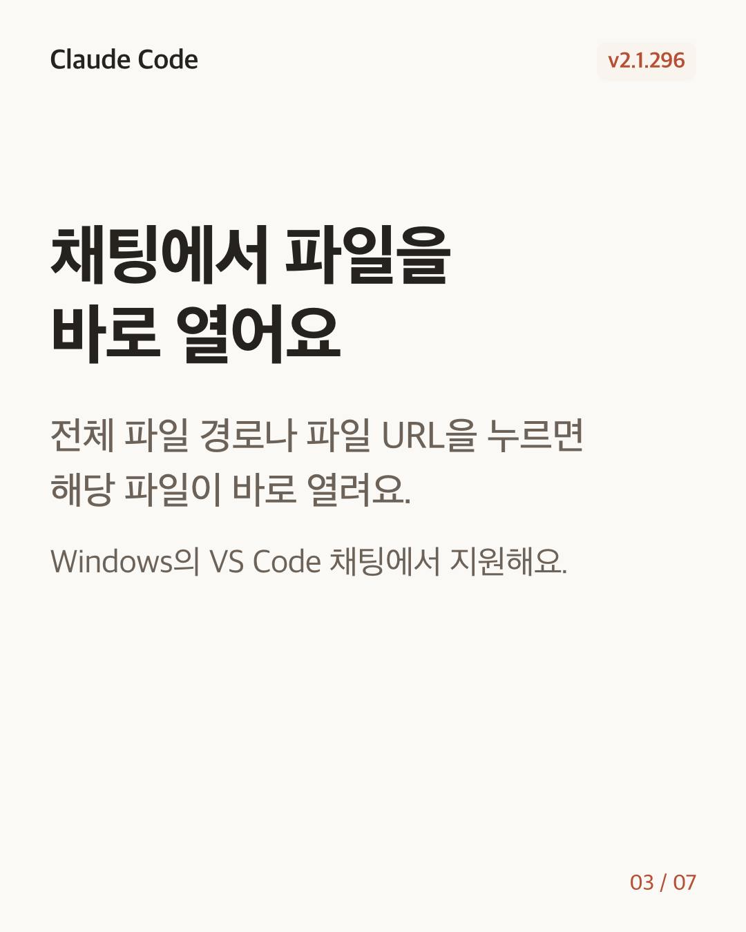 Claude Code 2.1.296 변경 카드 3/7: 채팅에서 파일을 바로 열어요