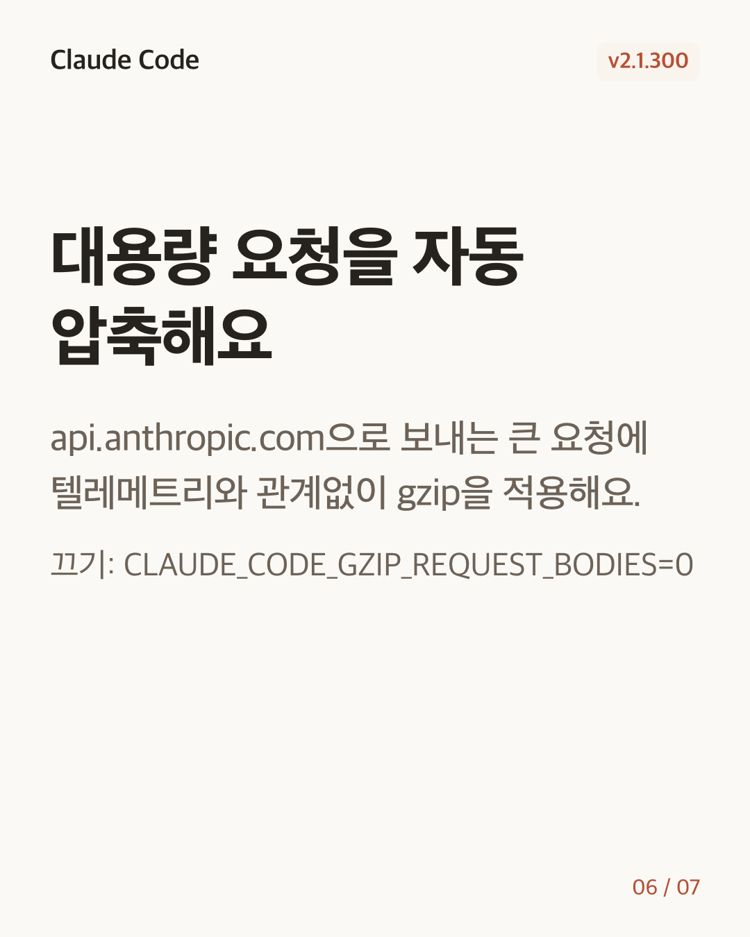 Claude Code 2.1.300 변경 카드 6/7: 대용량 요청을 자동 압축해요