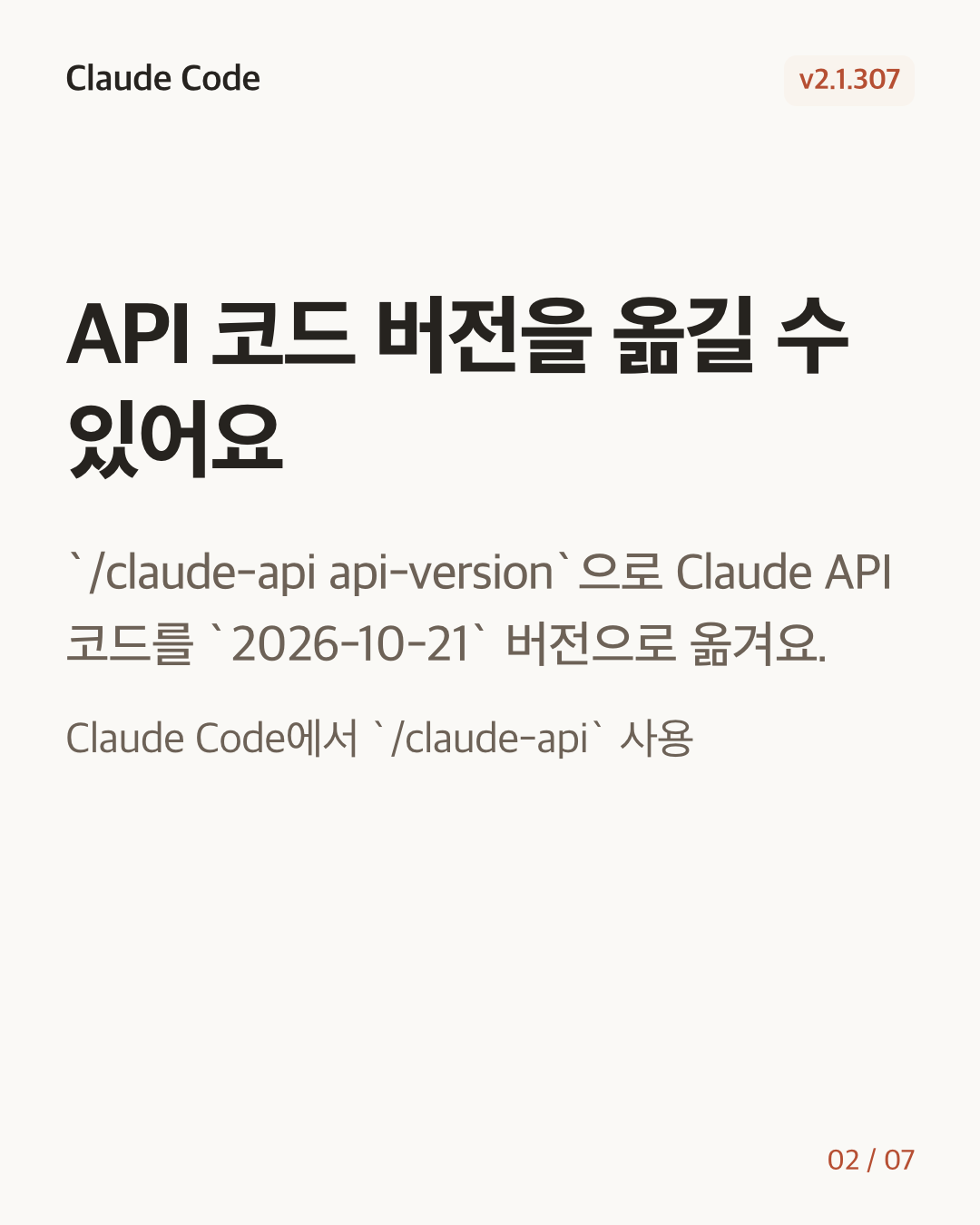 Claude Code 2.1.307 변경 카드 2/7: API 코드 버전을 옮길 수 있어요