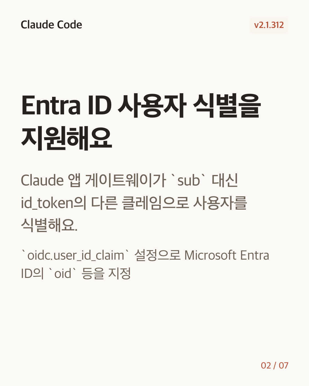 Claude Code 2.1.312 변경 카드 2/7: Entra ID 사용자 식별을 지원해요