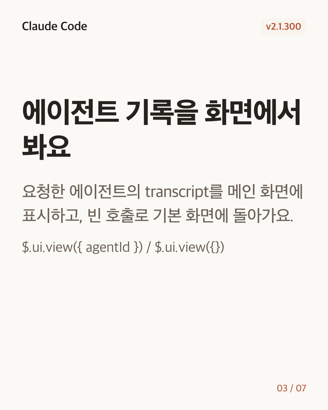 Claude Code 2.1.300 변경 카드 3/7: 에이전트 기록을 화면에서 봐요