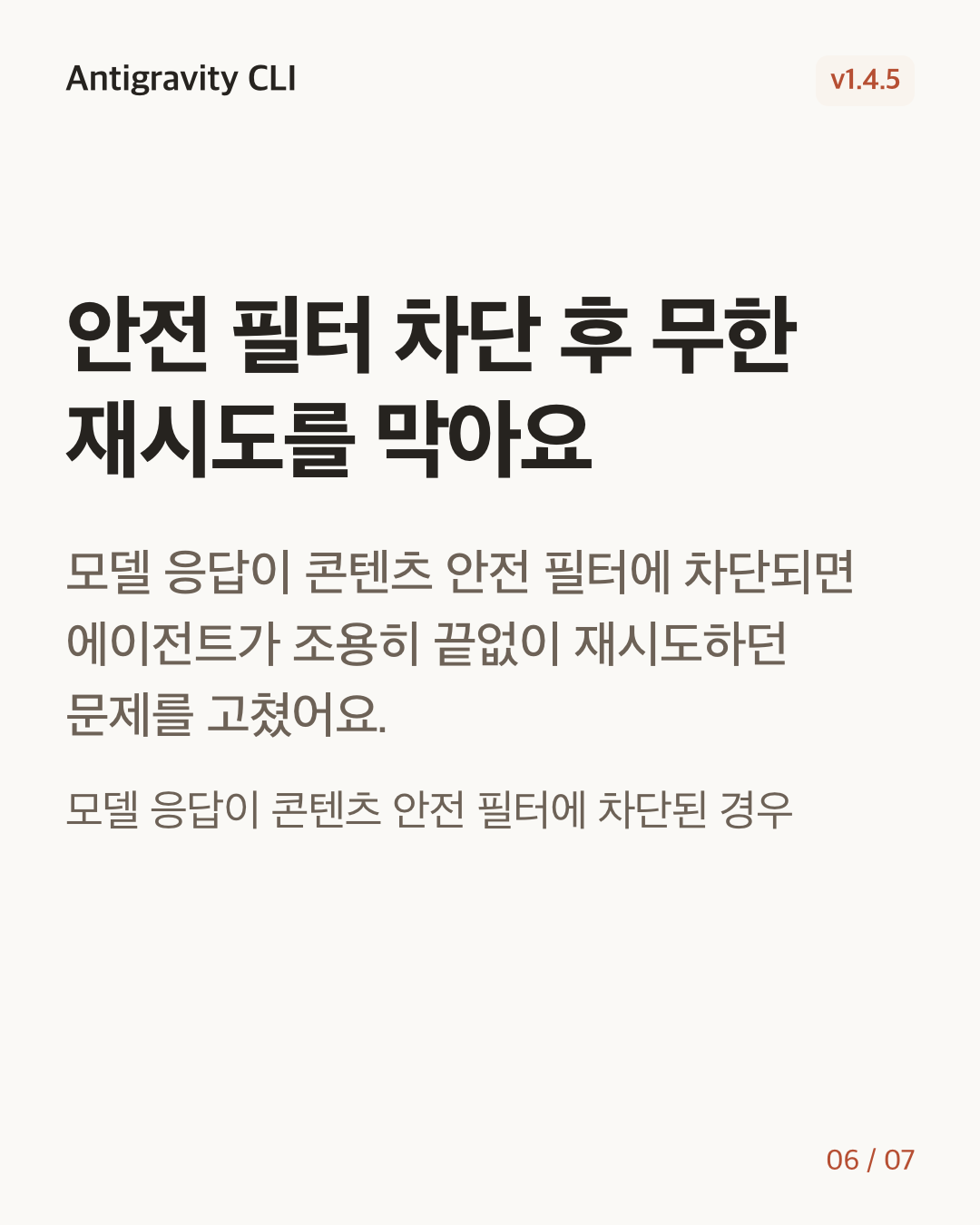 Antigravity CLI 1.4.5 변경 카드 6/7: 안전 필터 차단 후 무한 재시도를 막아요