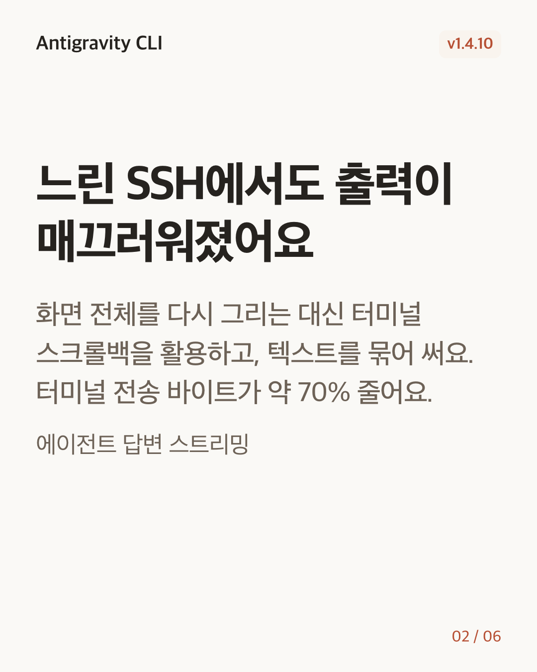 Antigravity CLI 1.4.10 변경 카드 2/6: 느린 SSH에서도 출력이 매끄러워졌어요