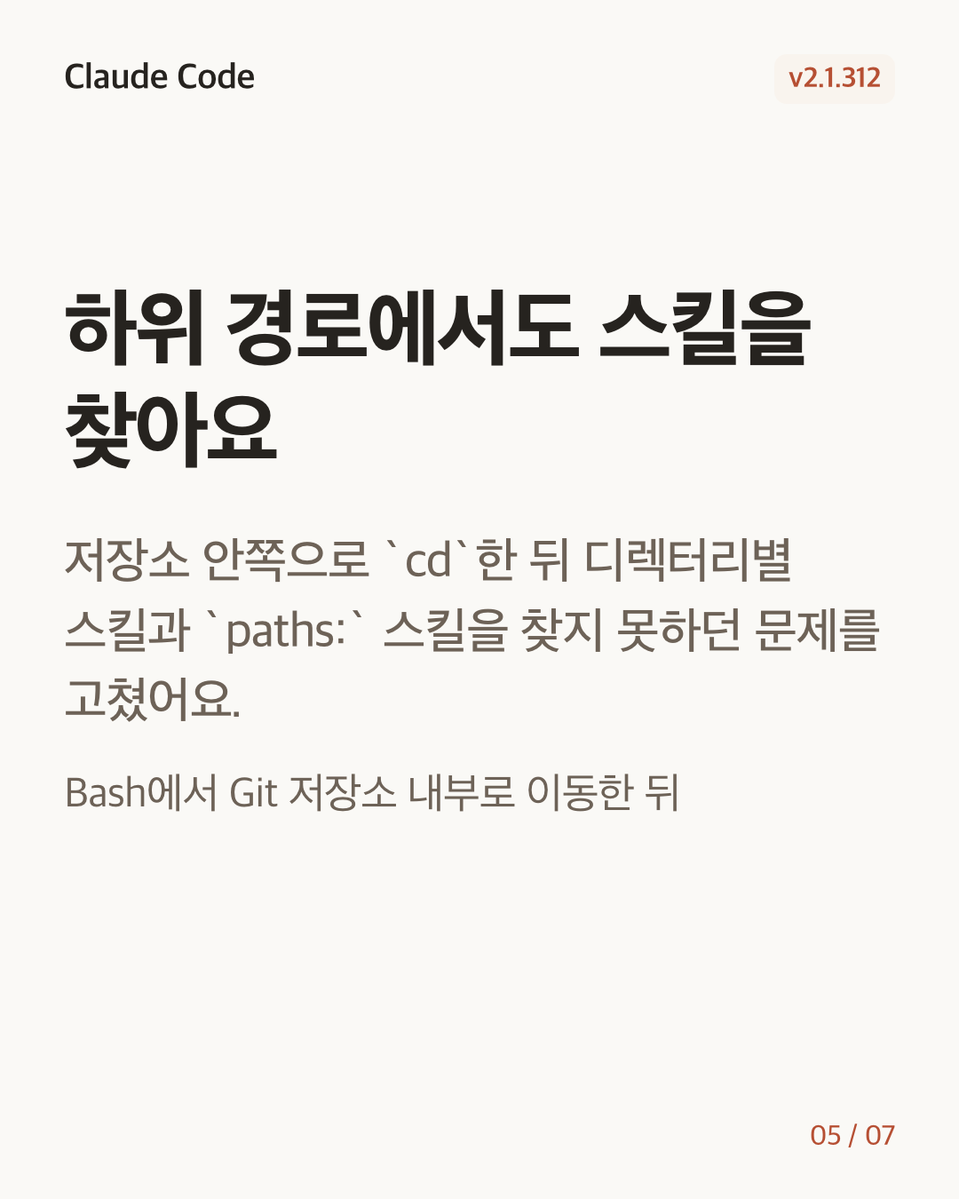 Claude Code 2.1.312 변경 카드 5/7: 하위 경로에서도 스킬을 찾아요