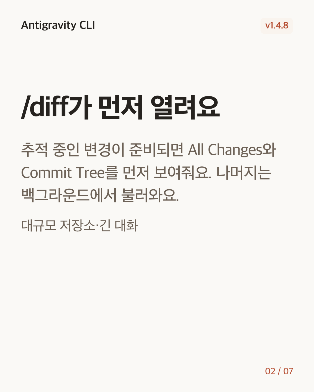Antigravity CLI 1.4.8 변경 카드 2/7: /diff가 먼저 열려요