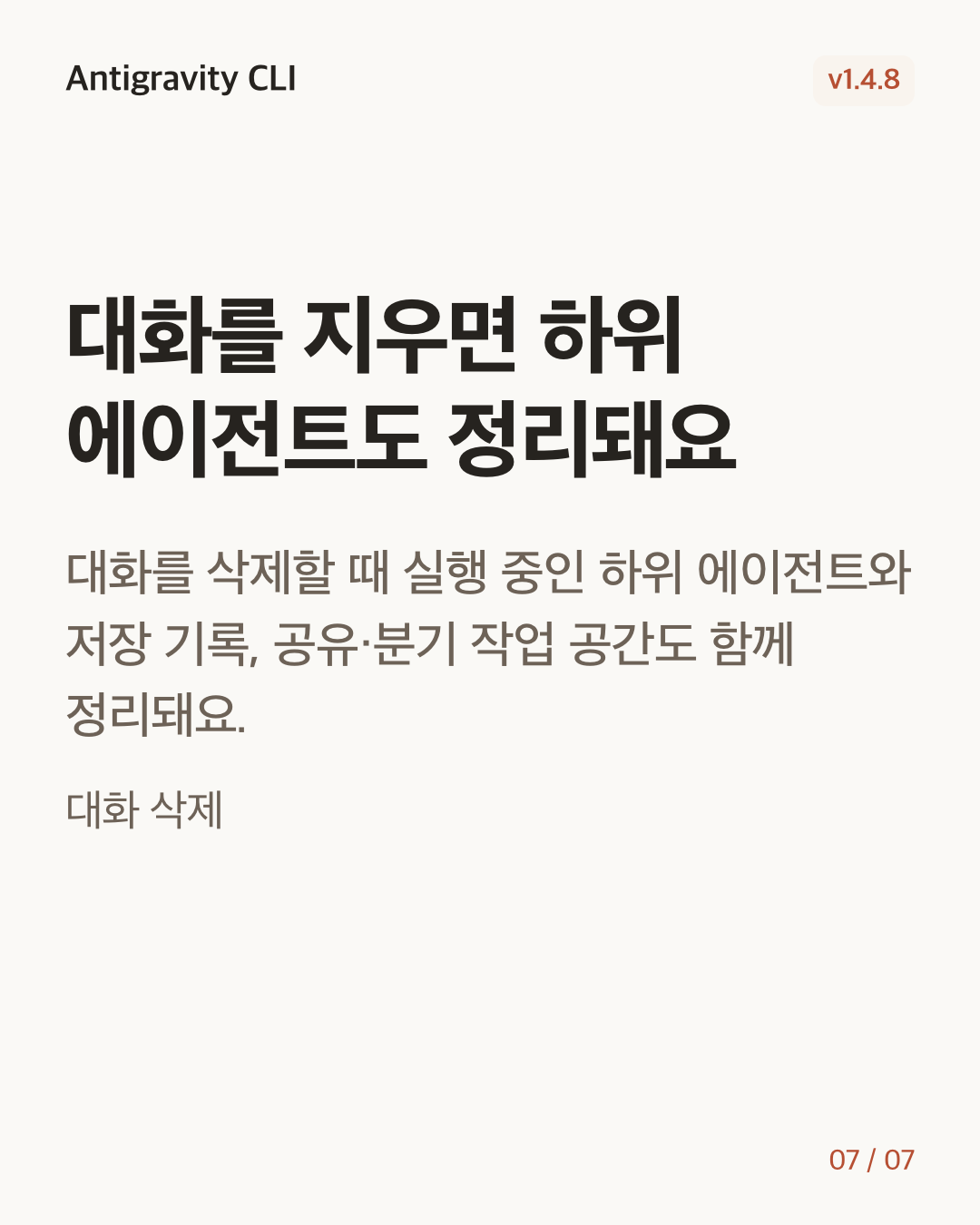 Antigravity CLI 1.4.8 변경 카드 7/7: 대화를 지우면 하위 에이전트도 정리돼요