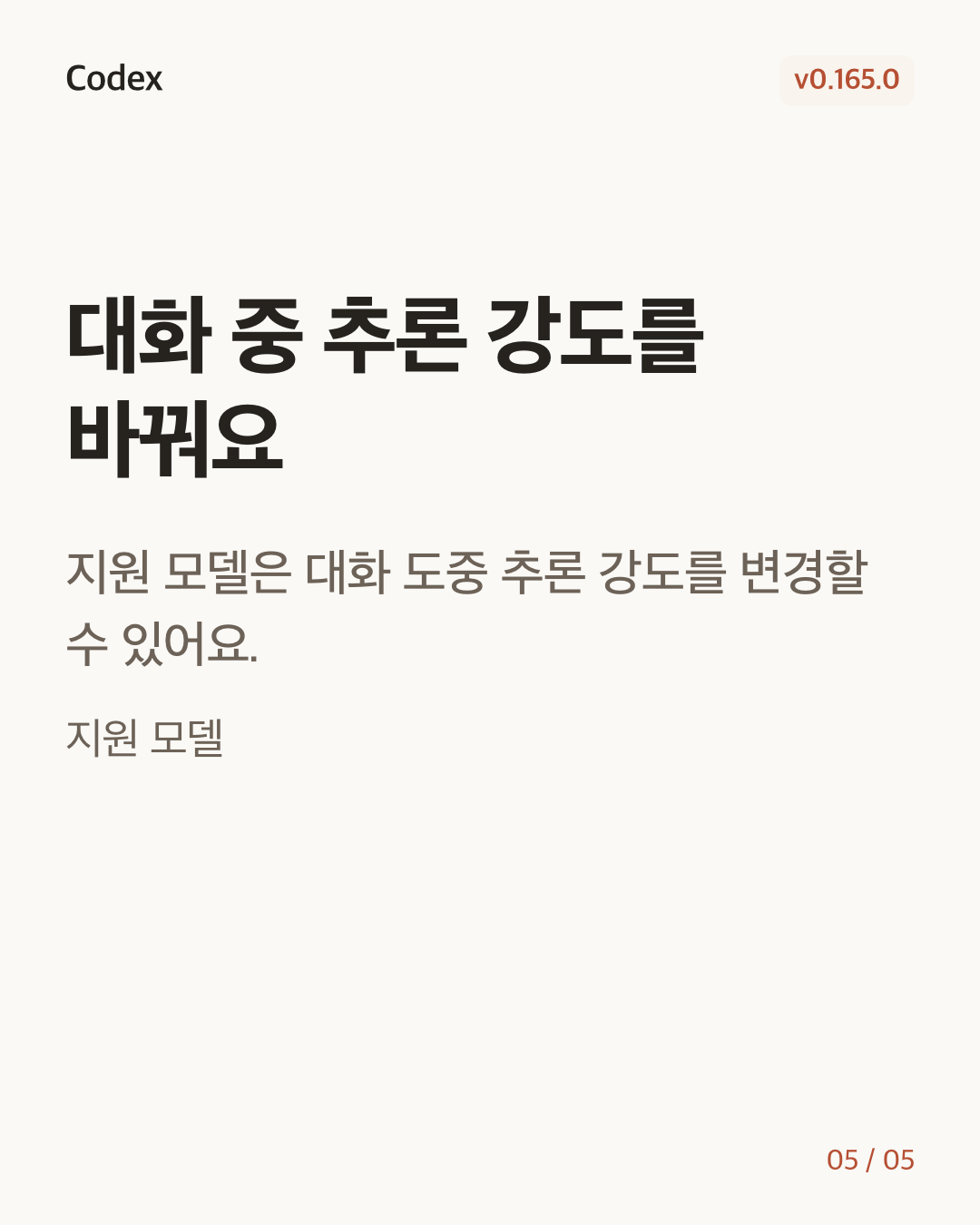 Codex CLI 0.165.0 변경 카드 5/5: 대화 중 추론 강도를 바꿔요