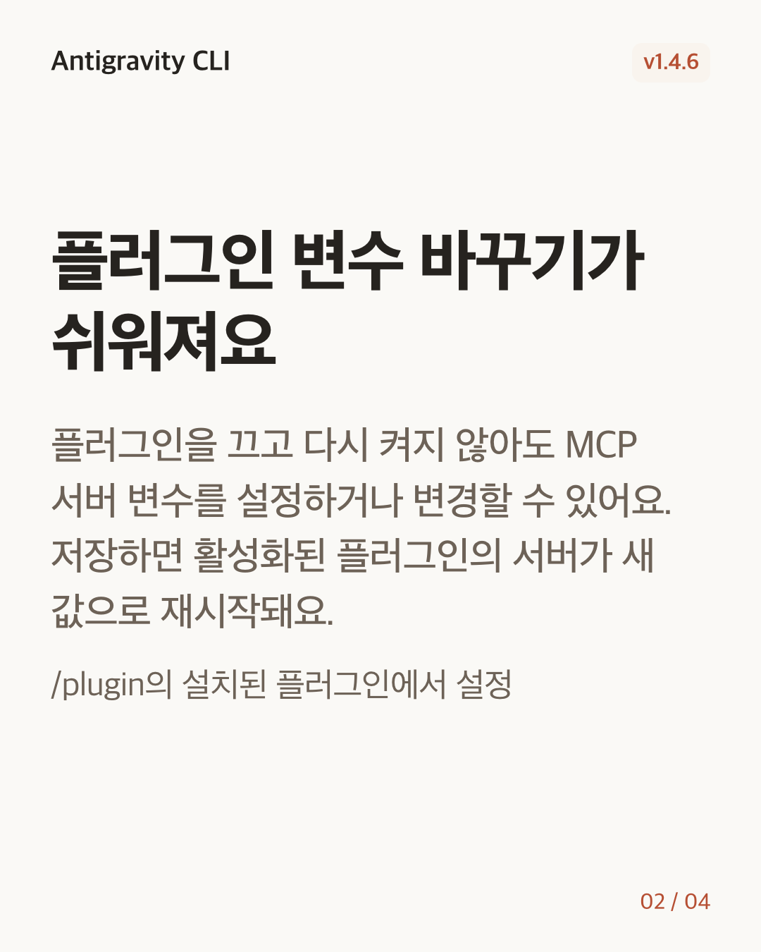 Antigravity CLI 1.4.6 변경 카드 2/4: 플러그인 변수 바꾸기가 쉬워져요