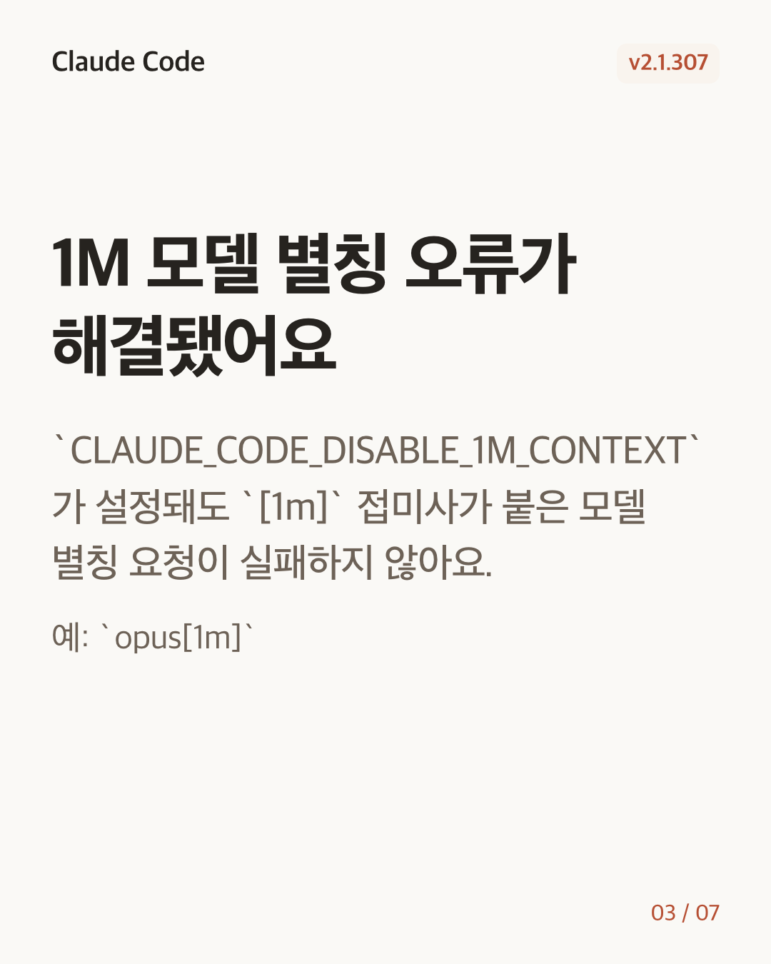 Claude Code 2.1.307 변경 카드 3/7: 1M 모델 별칭 오류가 해결됐어요