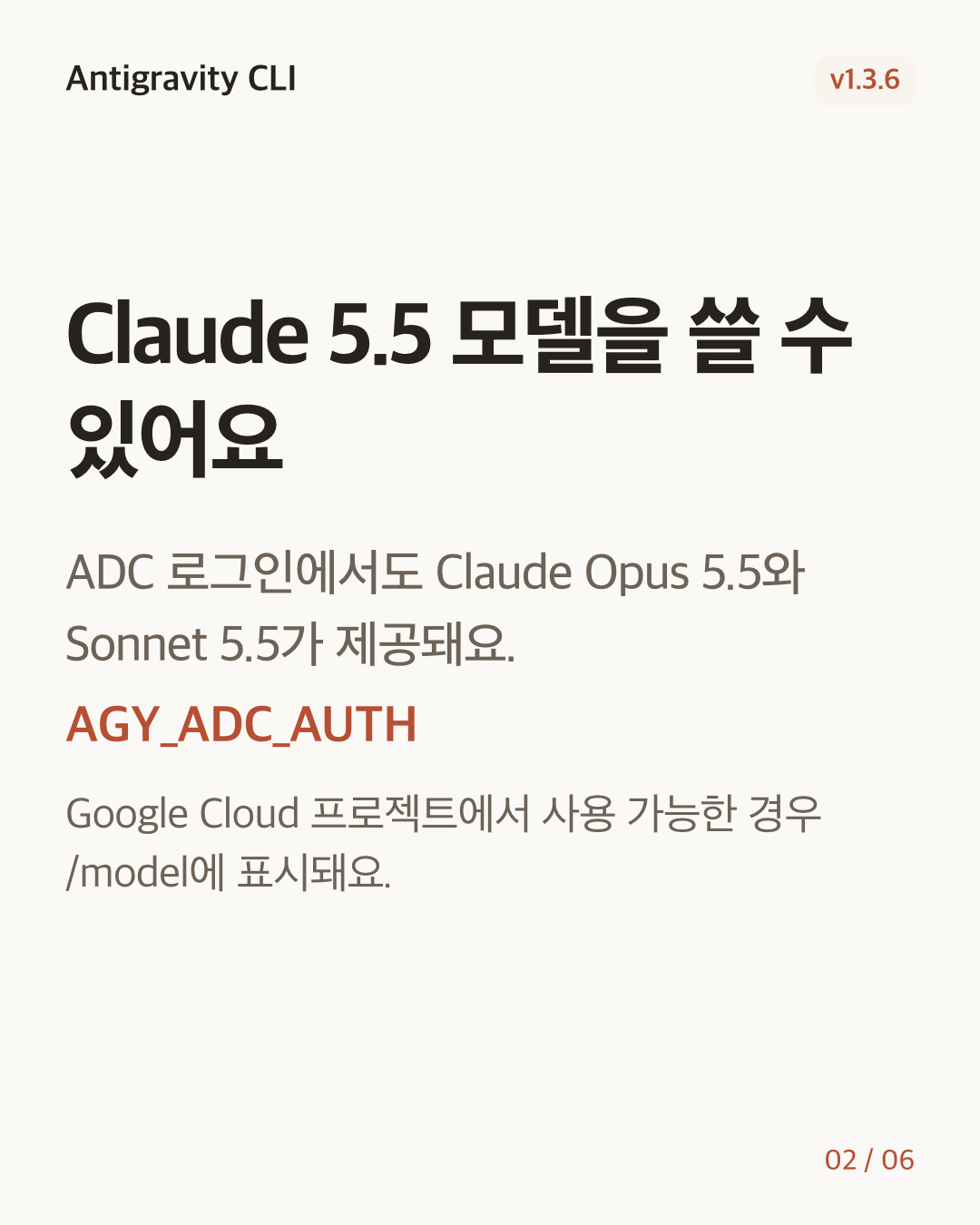 Antigravity CLI 1.3.6 변경 카드 2/6: Claude 5.5 모델을 쓸 수 있어요