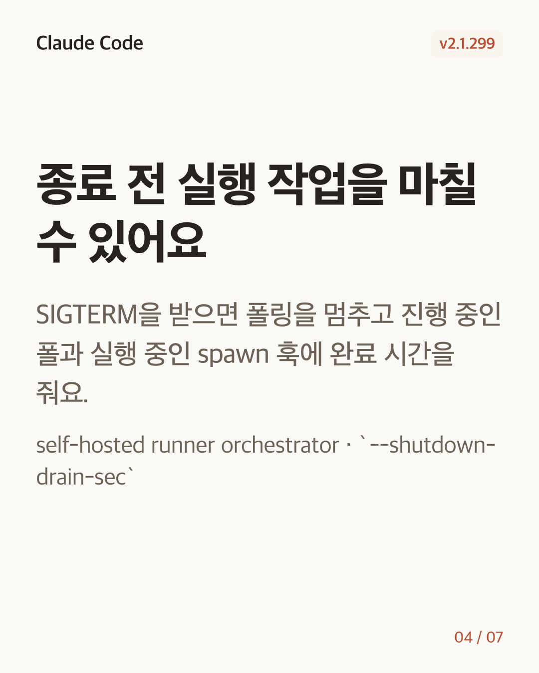 Claude Code 2.1.299 변경 카드 4/7: 종료 전 실행 작업을 마칠 수 있어요