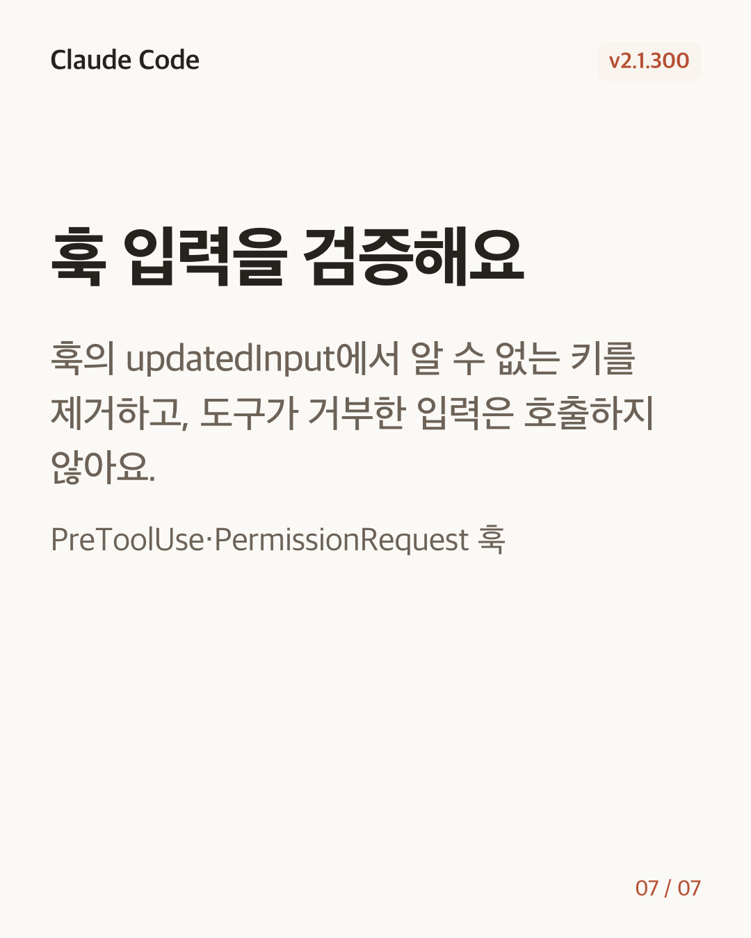 Claude Code 2.1.300 변경 카드 7/7: 훅 입력을 검증해요