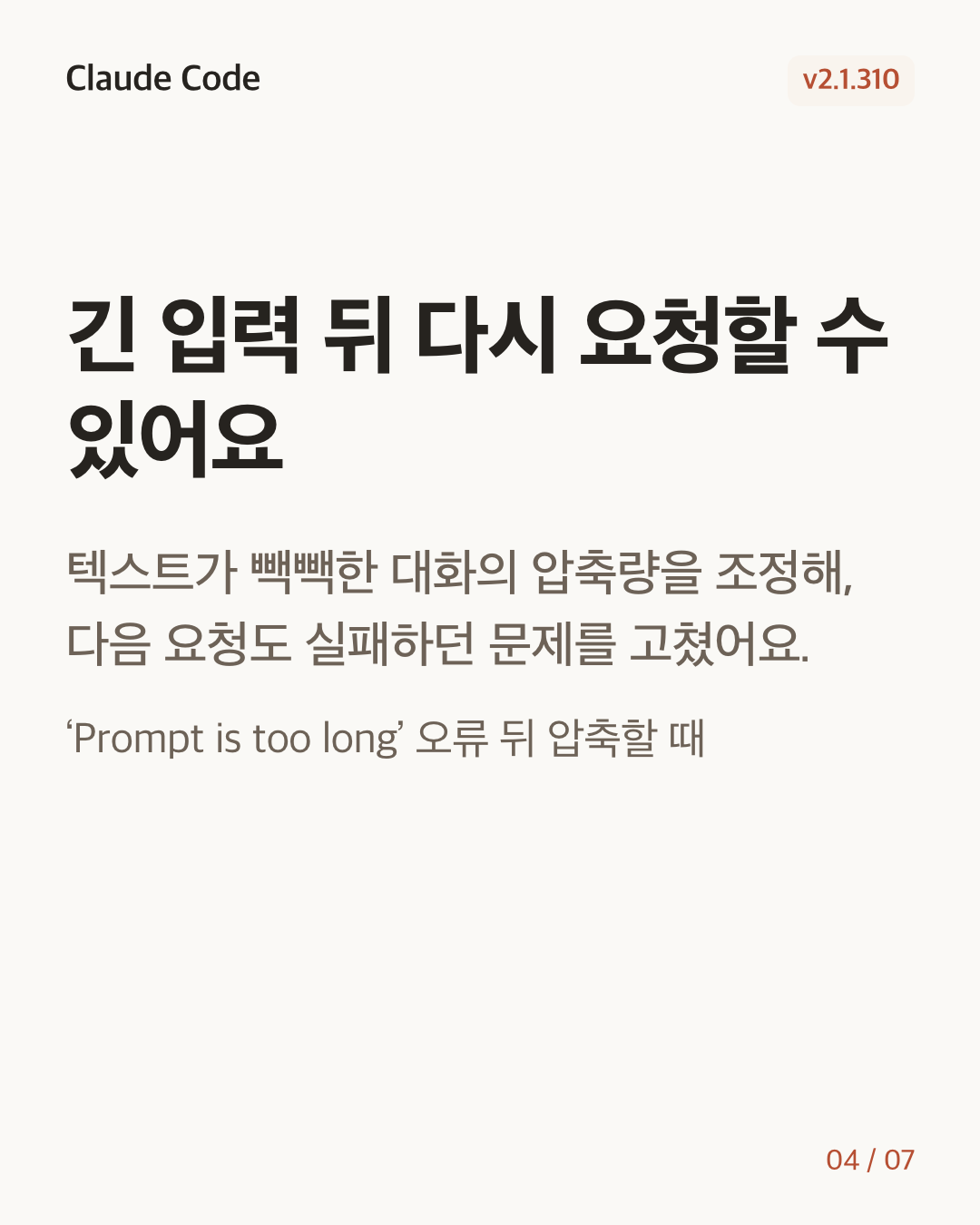 Claude Code 2.1.310 변경 카드 4/7: 긴 입력 뒤 다시 요청할 수 있어요
