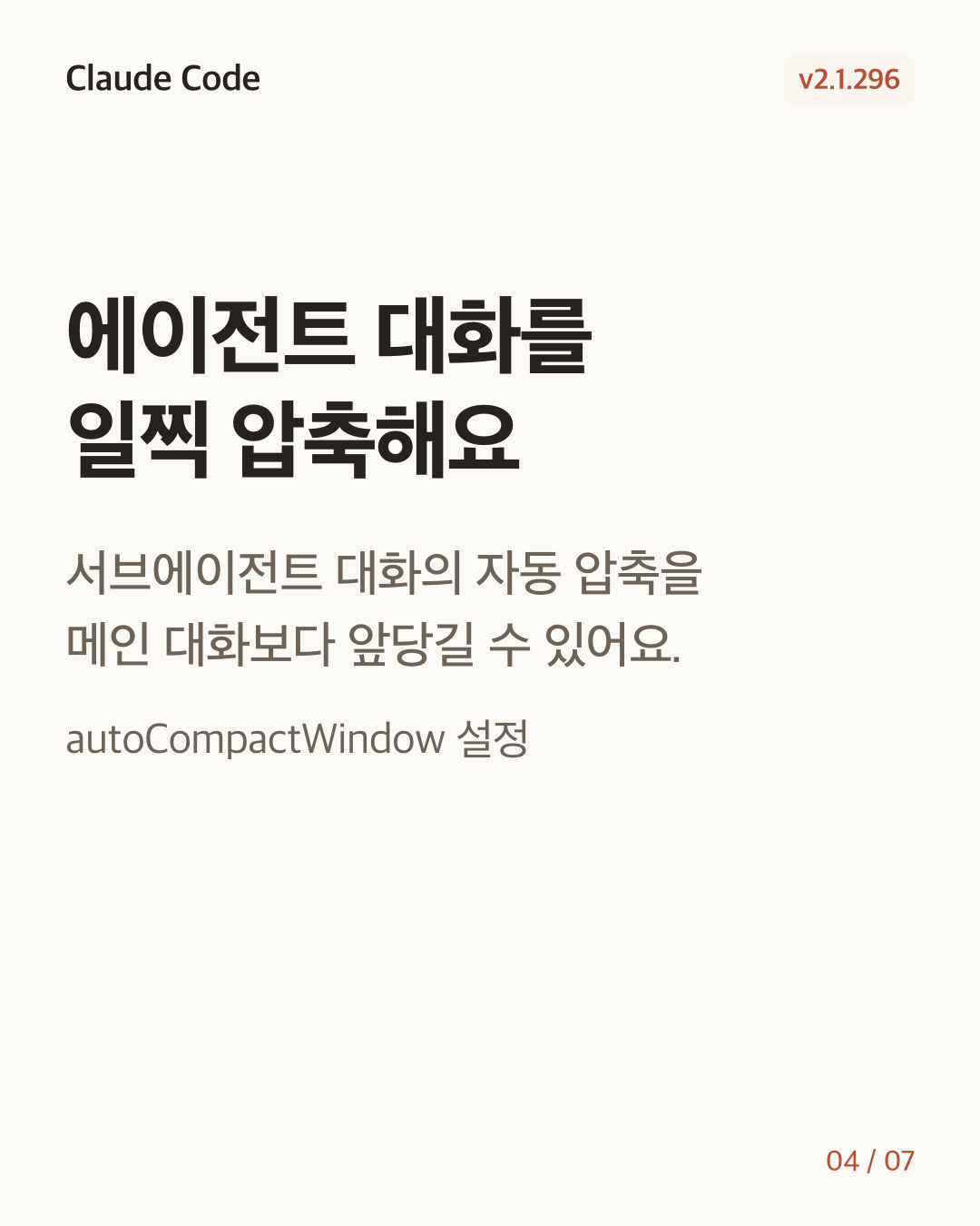 Claude Code 2.1.296 변경 카드 4/7: 에이전트 대화를 일찍 압축해요